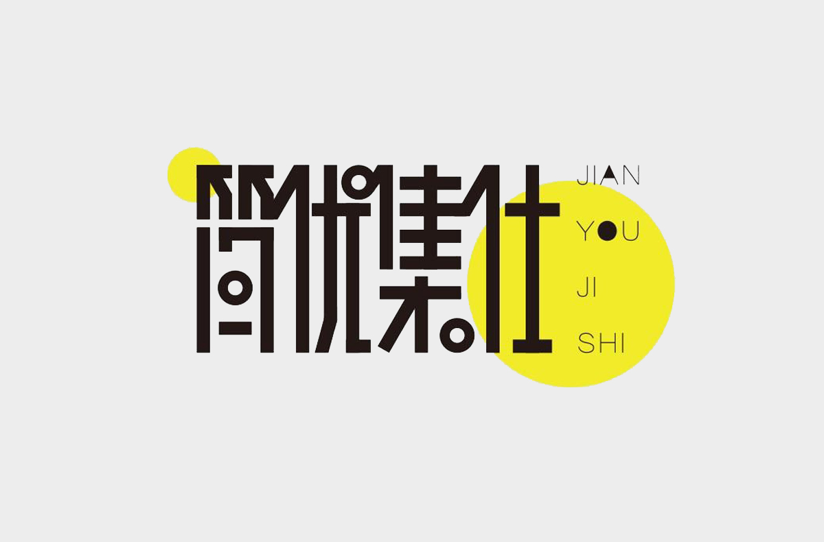 中文LOGO設(shè)計